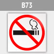 Знак «Знак о запрете курения», B73 (металл, 200х200 мм)
